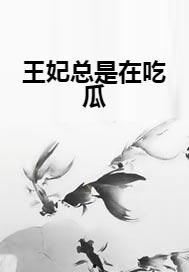 吃瓜皇妃的日常修养,宫廷智慧与生活艺术