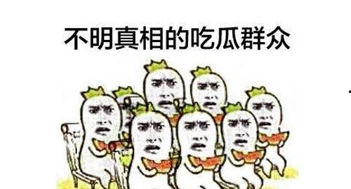 吃瓜群众吃青瓜