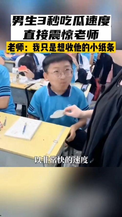 男生3秒吃瓜
